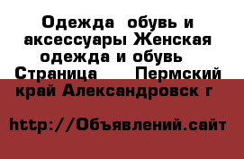 Одежда, обувь и аксессуары Женская одежда и обувь - Страница 64 . Пермский край,Александровск г.